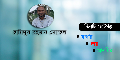 তিনটি ছোটগল্প । হামিদুর রহমান সোহেল